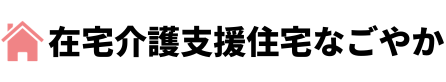 在宅介護支援住宅なごやか｜福岡県北九州市